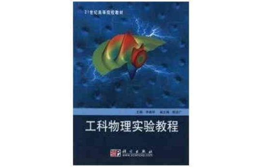 工科物理实验教程