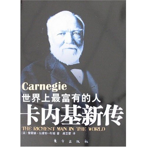 世界上最富有的人：卡耐基新传
