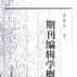 期刊编辑学概论