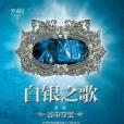 白银之歌 1(白银之歌1)