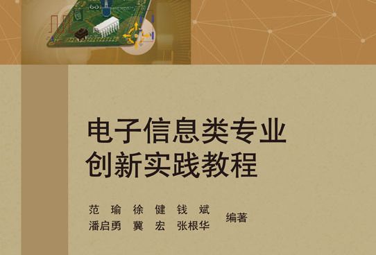 电子信息类专业创新实践教程