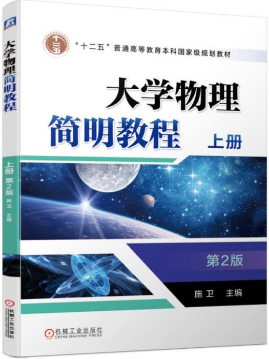 大学物理简明教程上册（第2版）