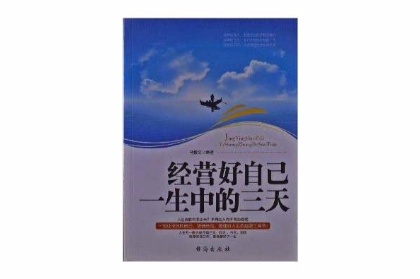 经营好自己一生中的三天