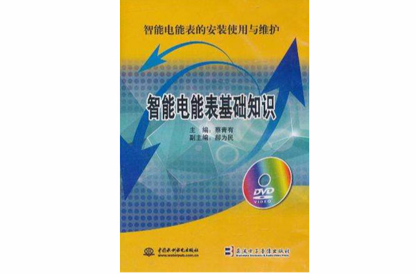 智慧型电能表基础知识