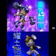 战甲(中国动画《福五鼠》系列中的鼠军装备)