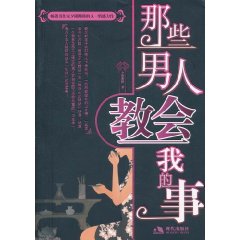 那些男人教会我的事 那些男人教会我的事