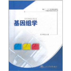 基因组学 基因组学
