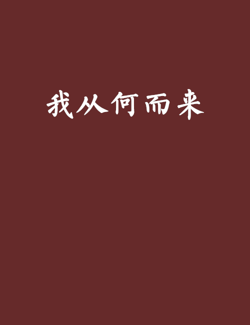 我从何而来