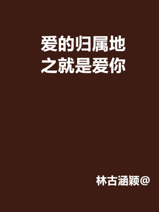 爱的归属地之就是爱你