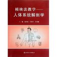 模组法教学：人体系统解剖学(模组法教学)