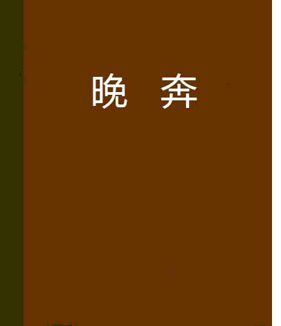 晚奔