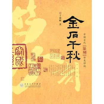 金石千秋