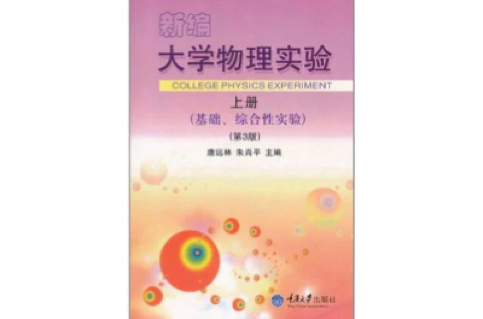 新编大学物理实验（上册）
