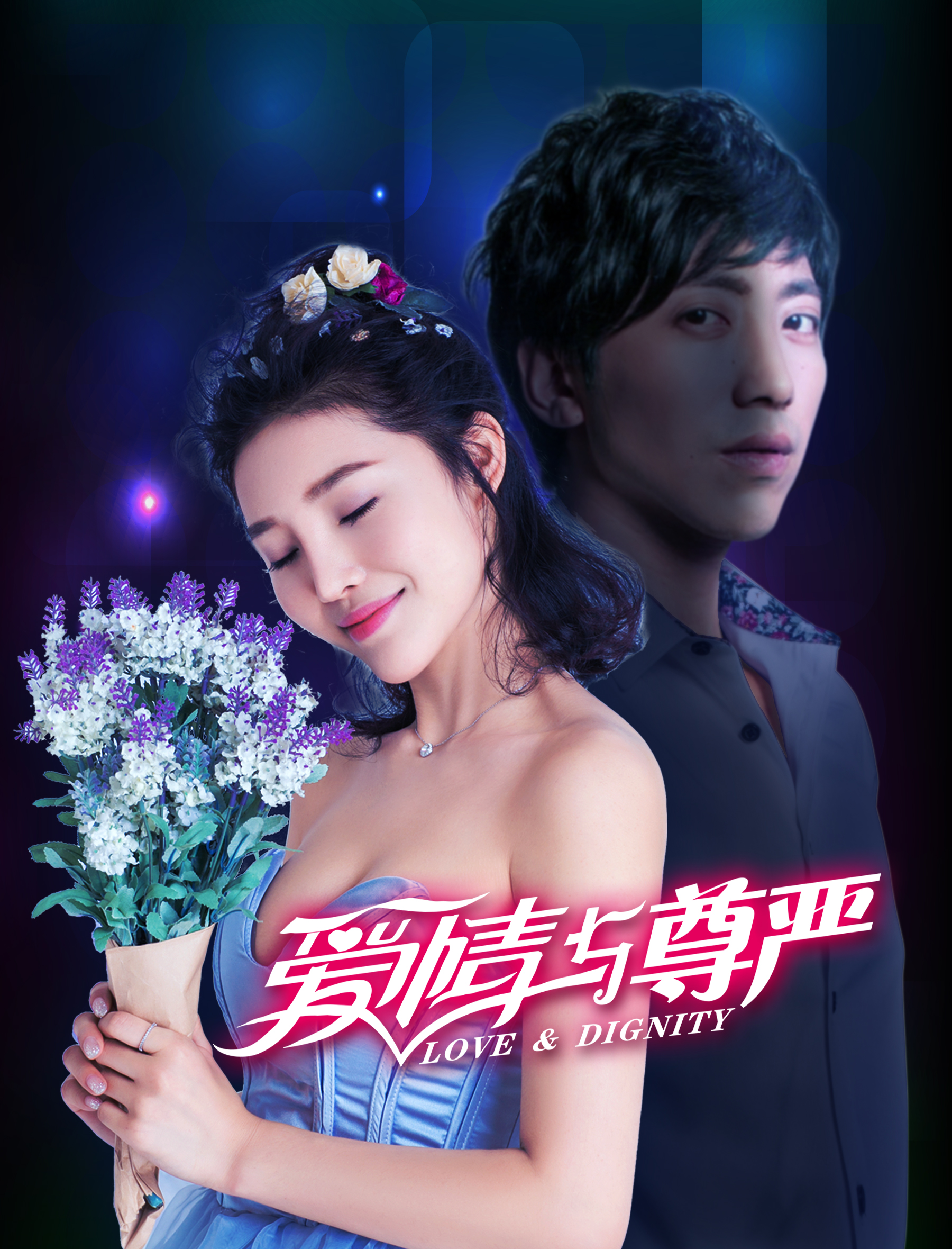 你为什幺爱我(电影《爱情与尊严》主题曲《你为什幺爱我》)