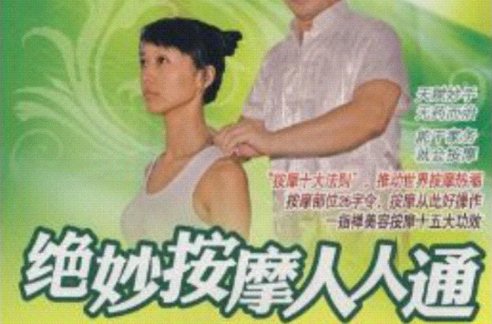绝妙按摩人人通：保健·美容·祛病