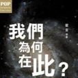 我们为何在此