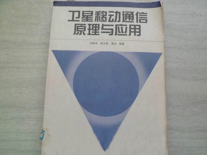 卫星移动通信原理与套用