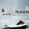 本故事纯属虚构