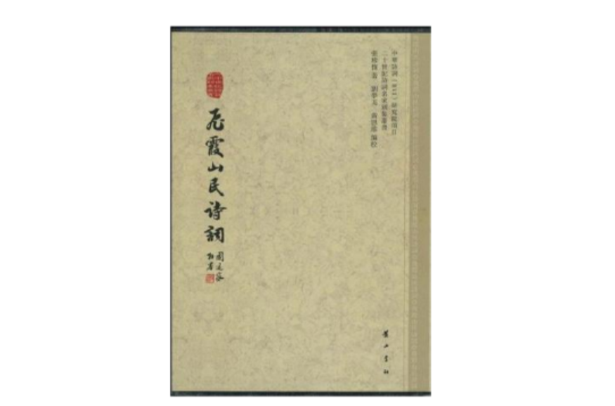 飞霞山民诗词
