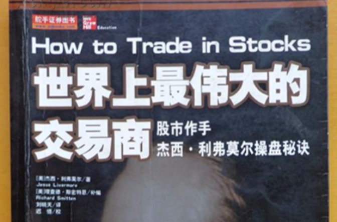 世界上最伟大的交易商：股票作手杰西利弗莫尔操盘秘决
