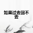 如果过去回不去