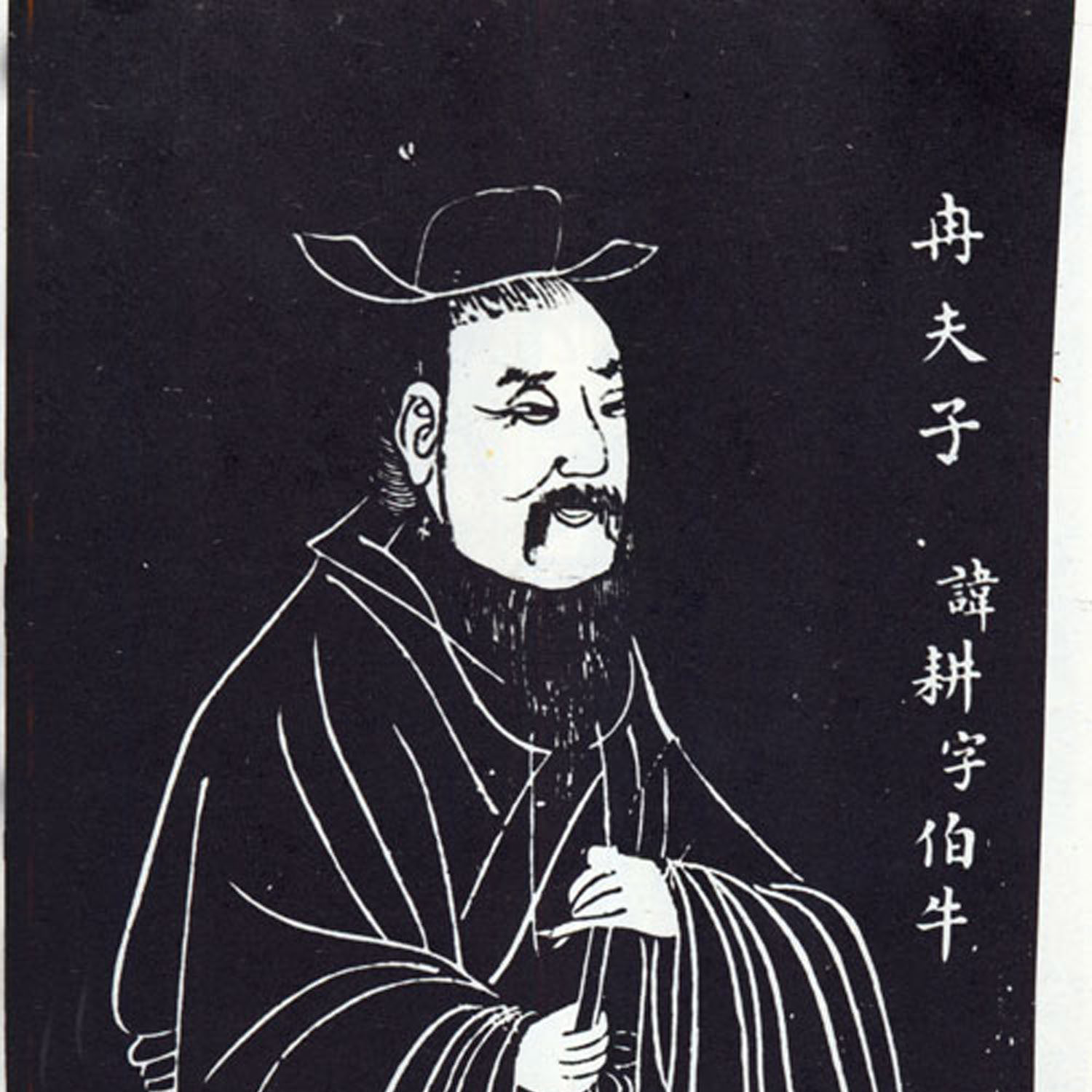 冉耕(冉伯牛)
