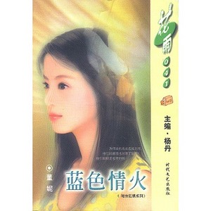蓝色情火