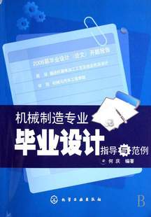 机械製造专业毕业设计指导与範例 机械製造专业毕业设计指导与範例