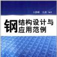 钢结构设计与套用範例