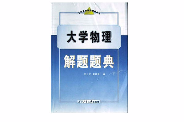 大学物理解题题典