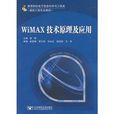 WiMAX技术原理及套用