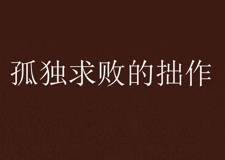 孤独求败的拙作