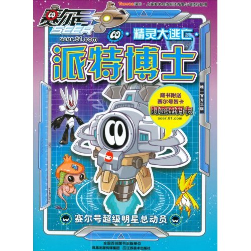 赛尔号超级明星总动员-派特博士精灵大逃亡