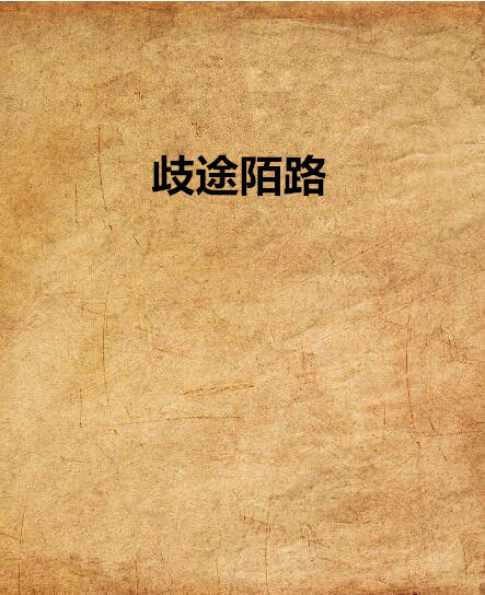歧途陌路