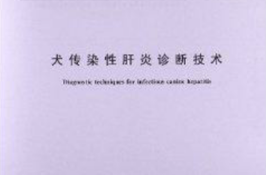 犬传染性肝炎诊断技术