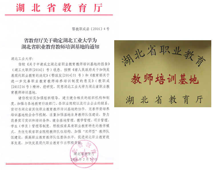 湖北工业大学职业师範学院 湖北工业大学职业师範学院