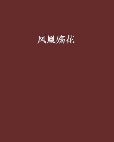 凤凰殇花