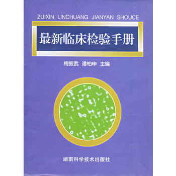 最新临床检验手册
