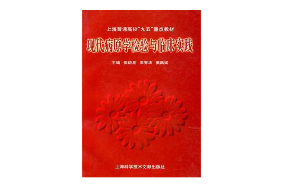 现代病原学检验与临床实践