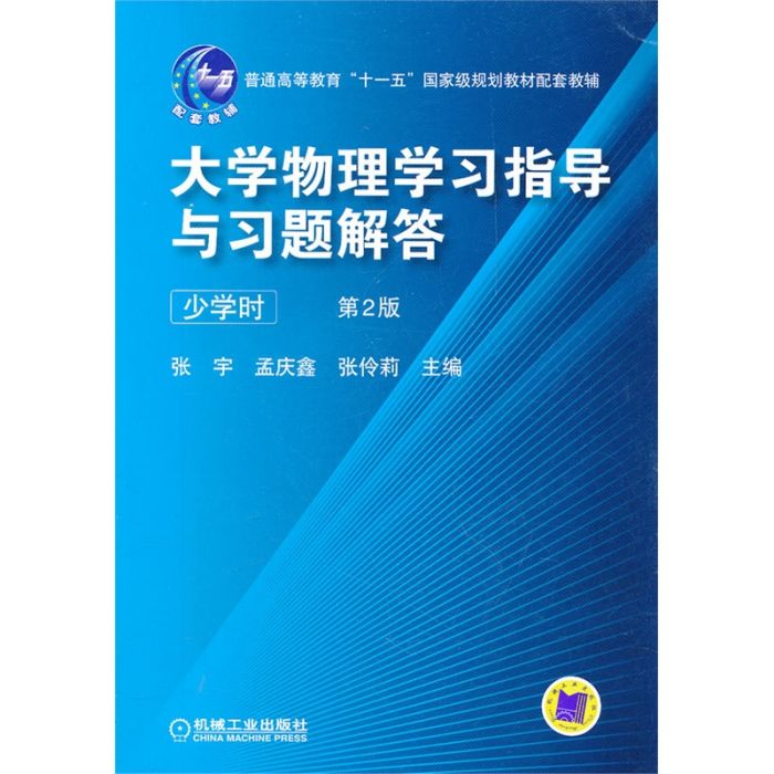 大学物理学习指导与习题解答（少学时）第2版