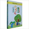 小学生小古文一百课