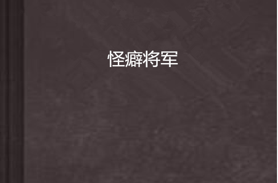 怪癖将军