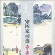 刘斯奋诗译宋四家词选