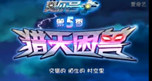 赛尔号第5季：猎天困兽(赛尔号5猎天困兽)