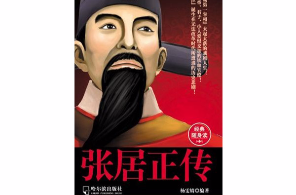 传记袖珍馆2：张居正传