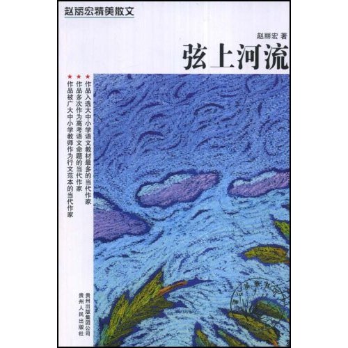 赵丽宏精美散文(弦上河流) 赵丽宏精美散文(弦上河流)