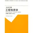 土木工程：工程地质学