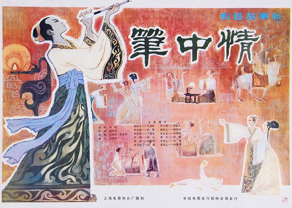 笔中情