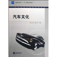 汽车文化:汽车运用与维修系列 汽车文化:汽车运用与维修系列