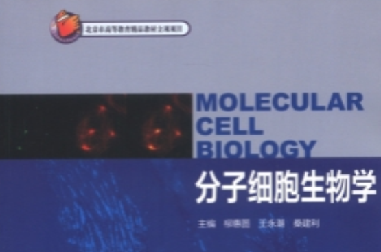 分子细胞生物学讲解
